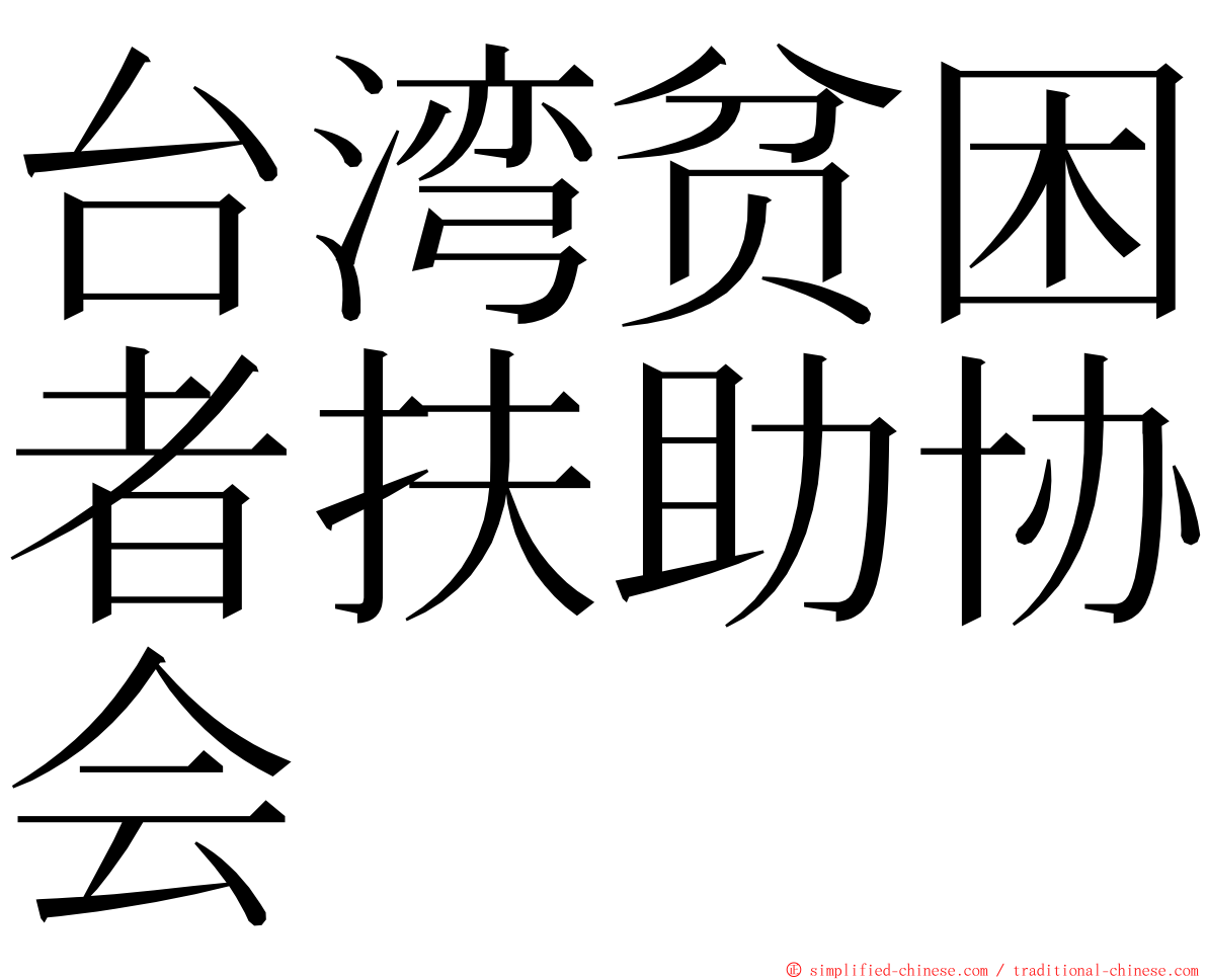 台湾贫困者扶助协会 ming font