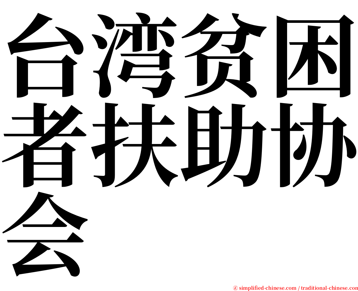 台湾贫困者扶助协会 serif font