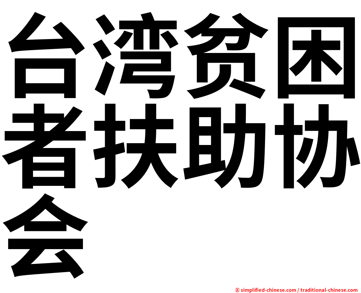 台湾贫困者扶助协会