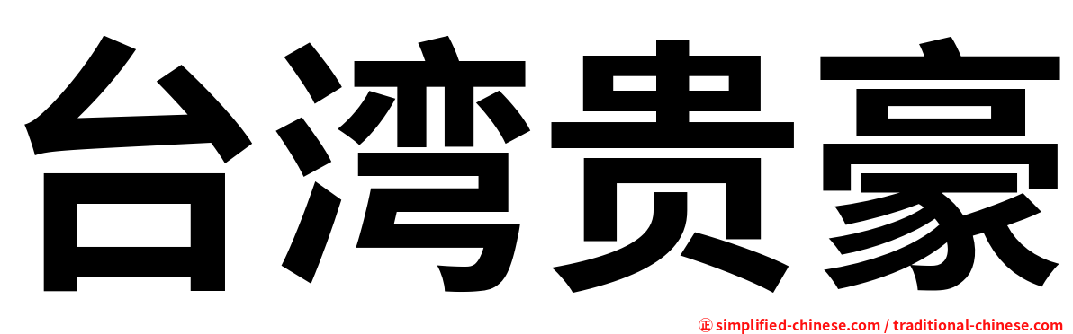 台湾贵豪