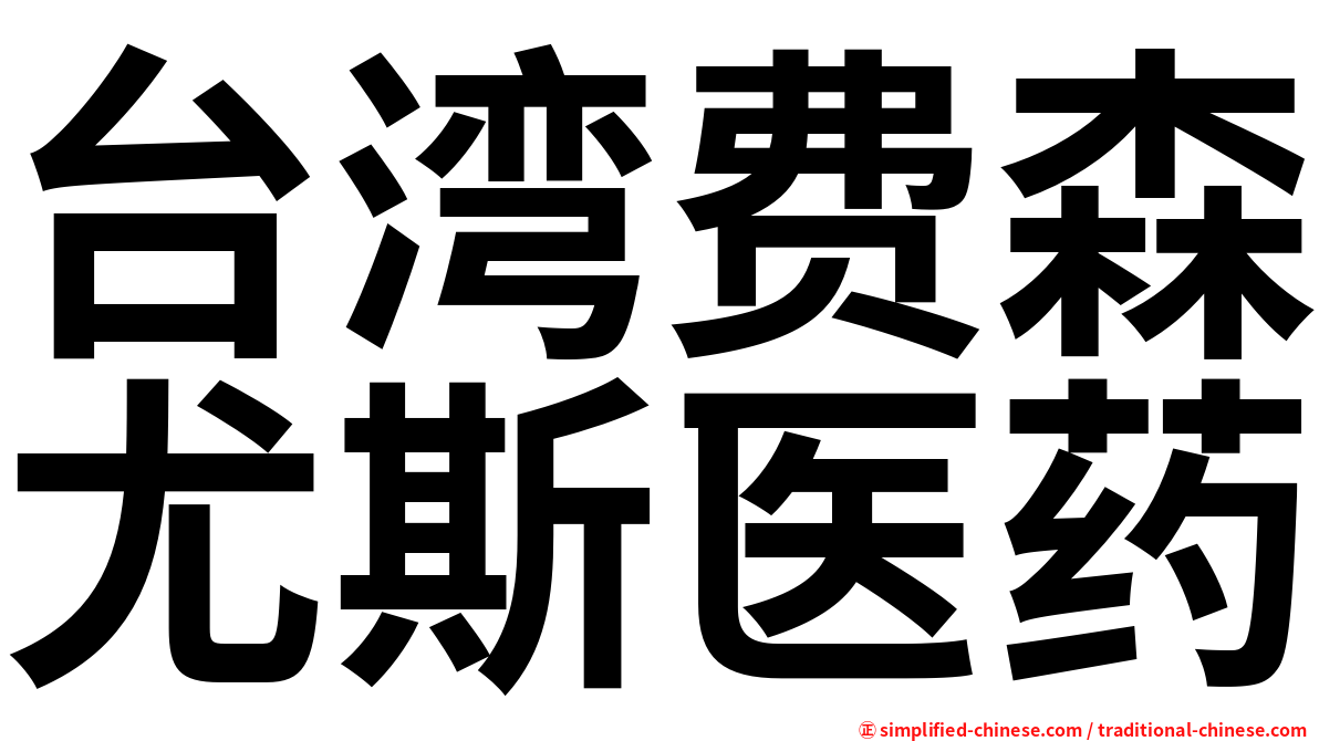 台湾费森尤斯医药