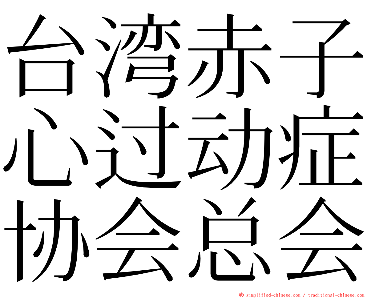 台湾赤子心过动症协会总会 ming font