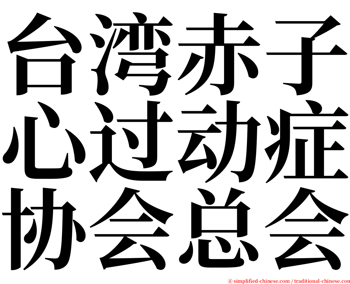 台湾赤子心过动症协会总会 serif font