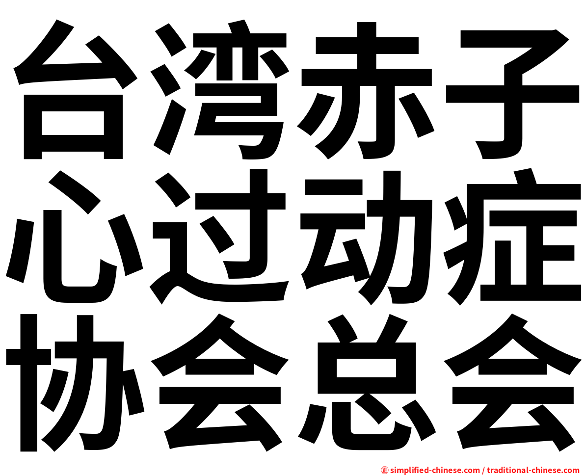台湾赤子心过动症协会总会