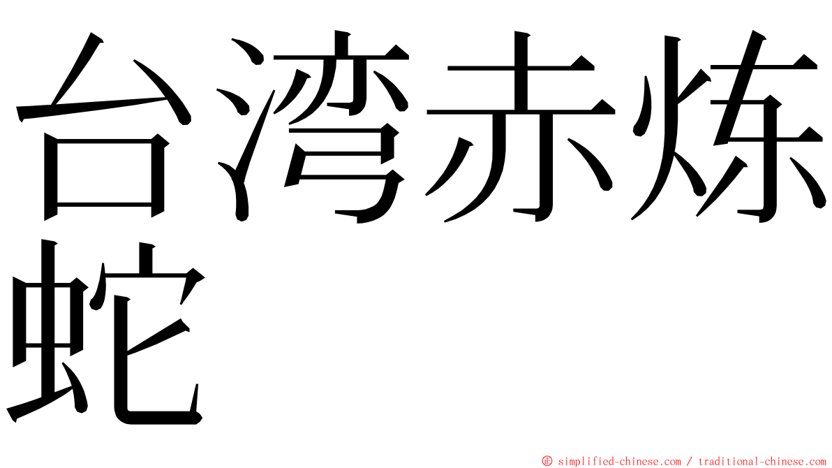 台湾赤炼蛇 ming font