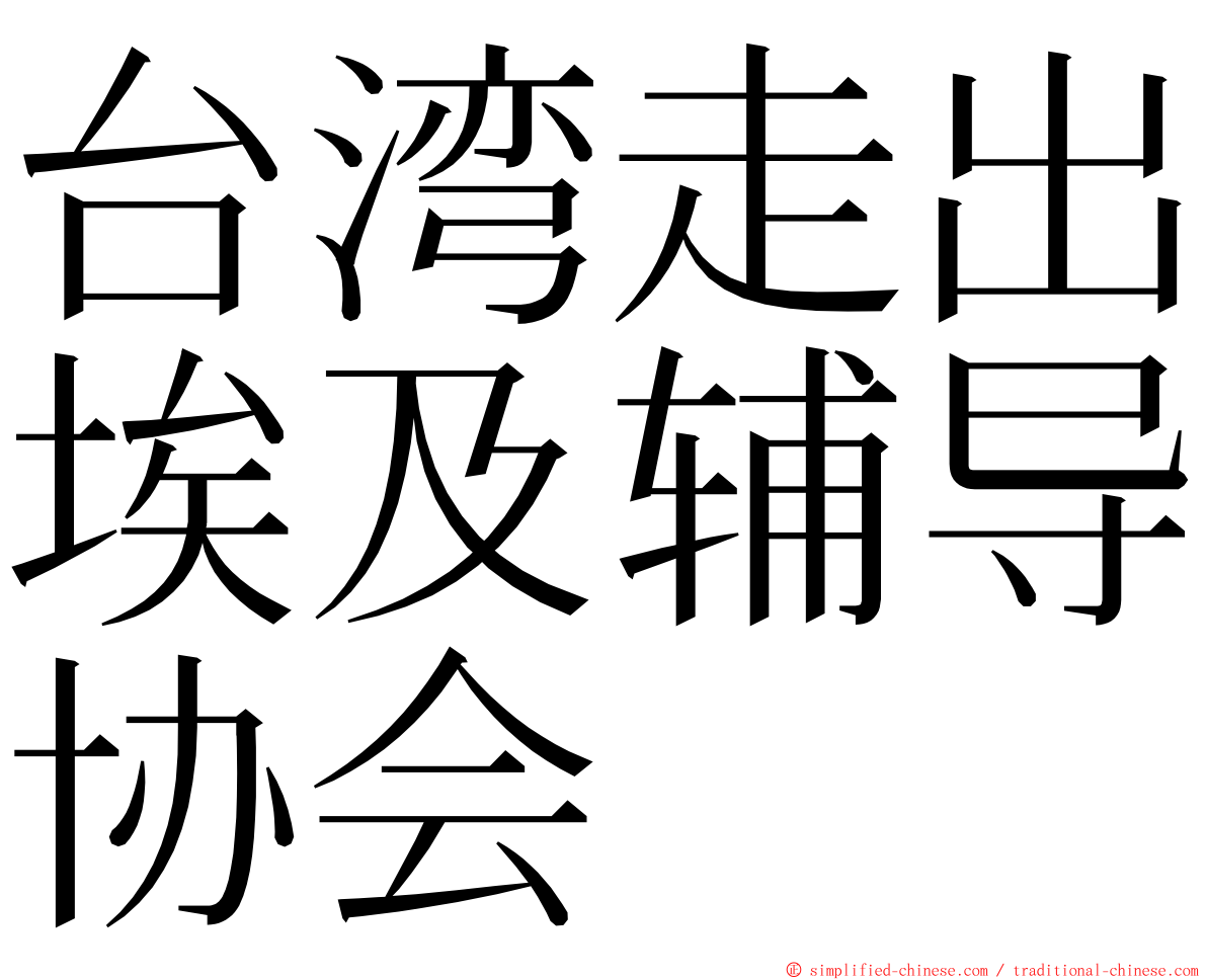 台湾走出埃及辅导协会 ming font