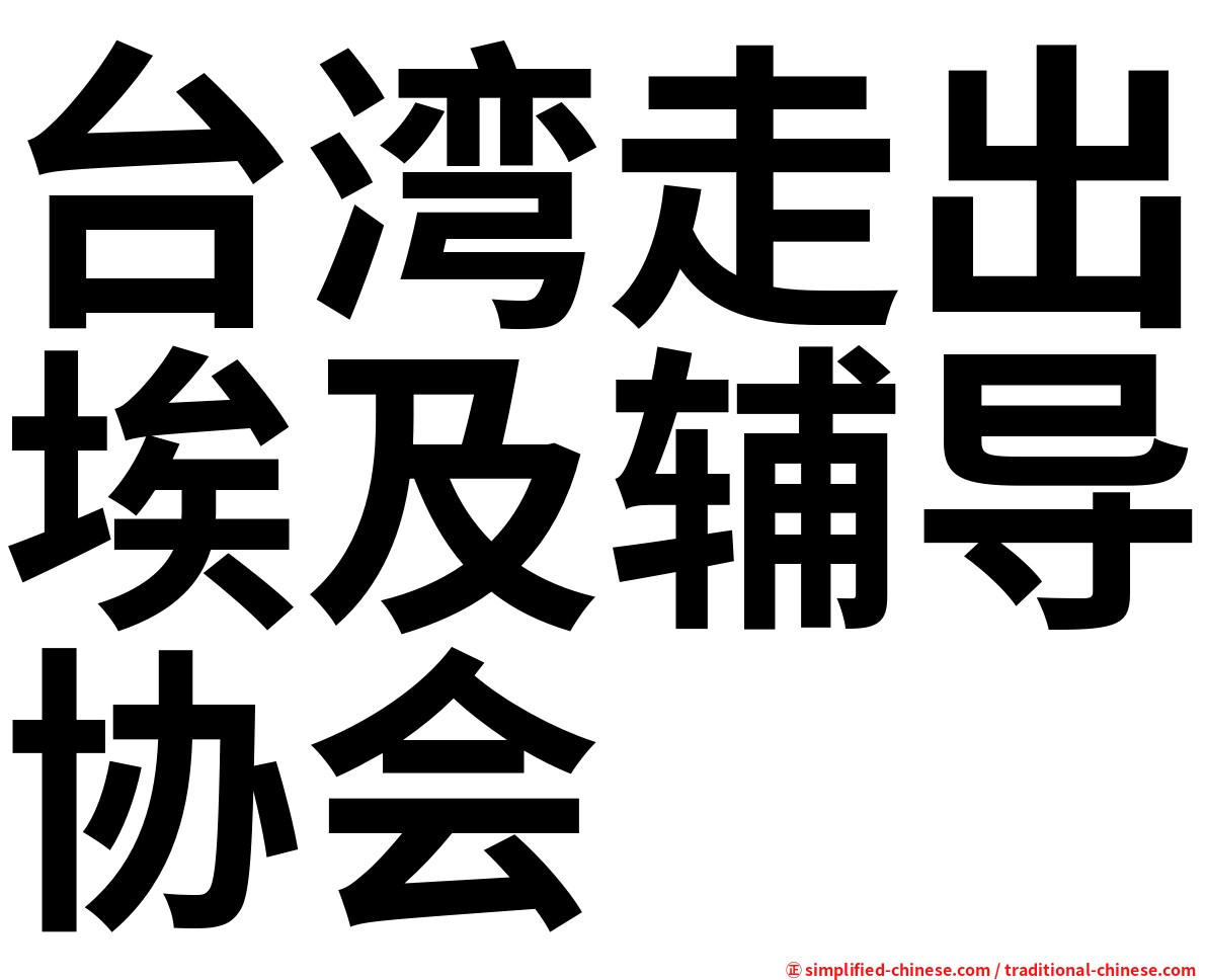 台湾走出埃及辅导协会