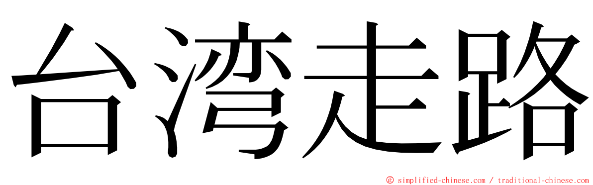 台湾走路 ming font