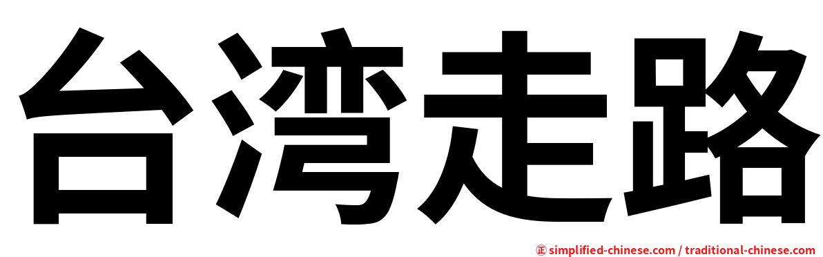 台湾走路