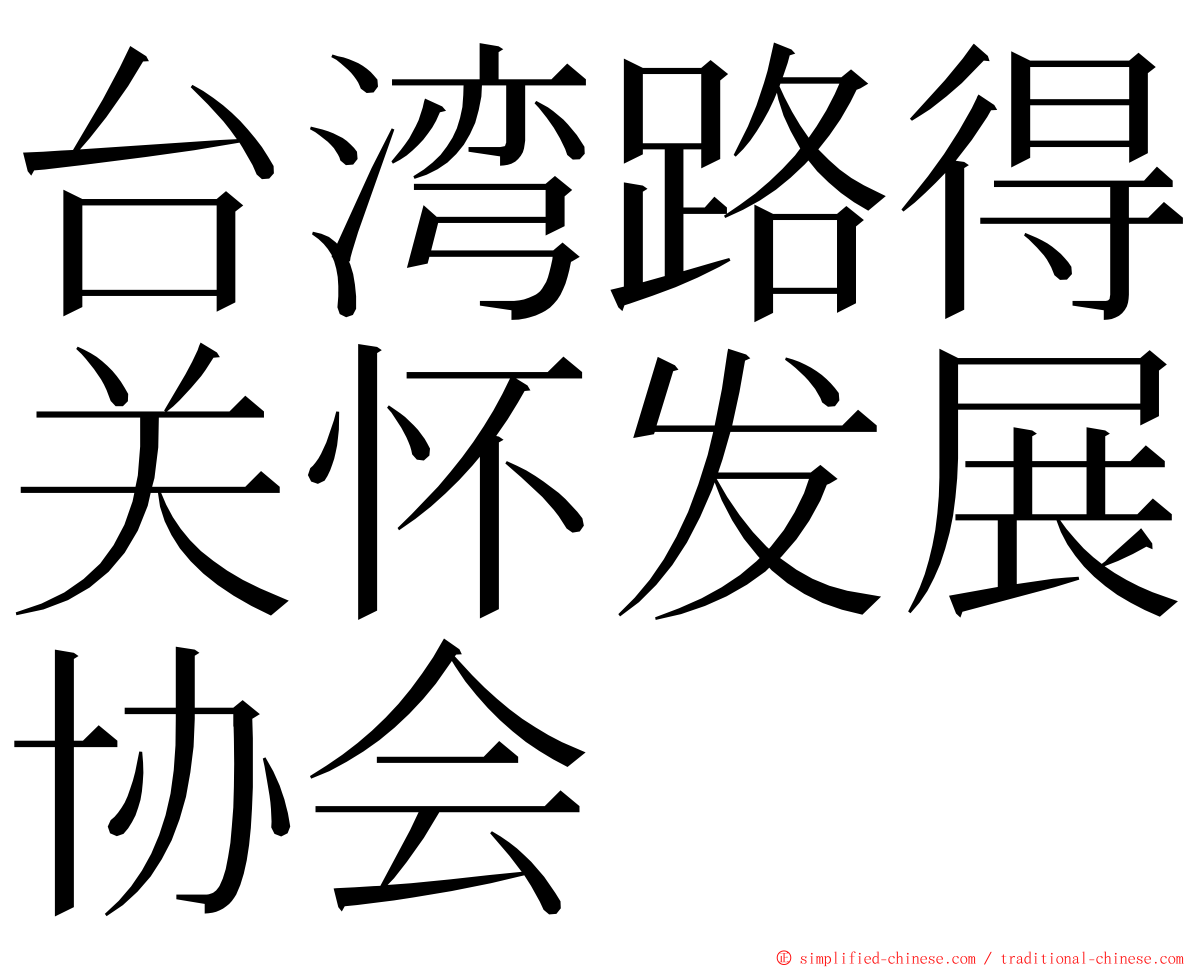 台湾路得关怀发展协会 ming font