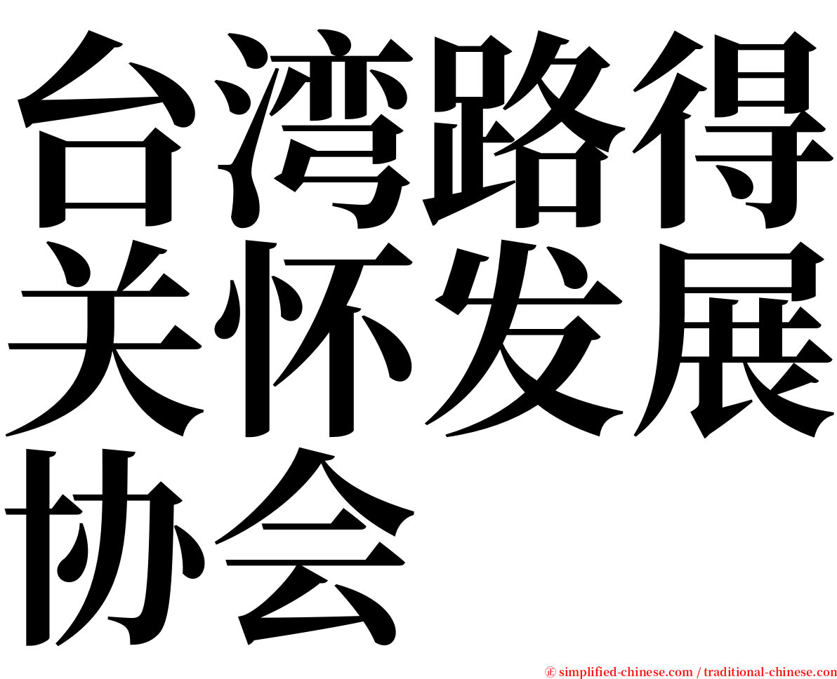 台湾路得关怀发展协会 serif font