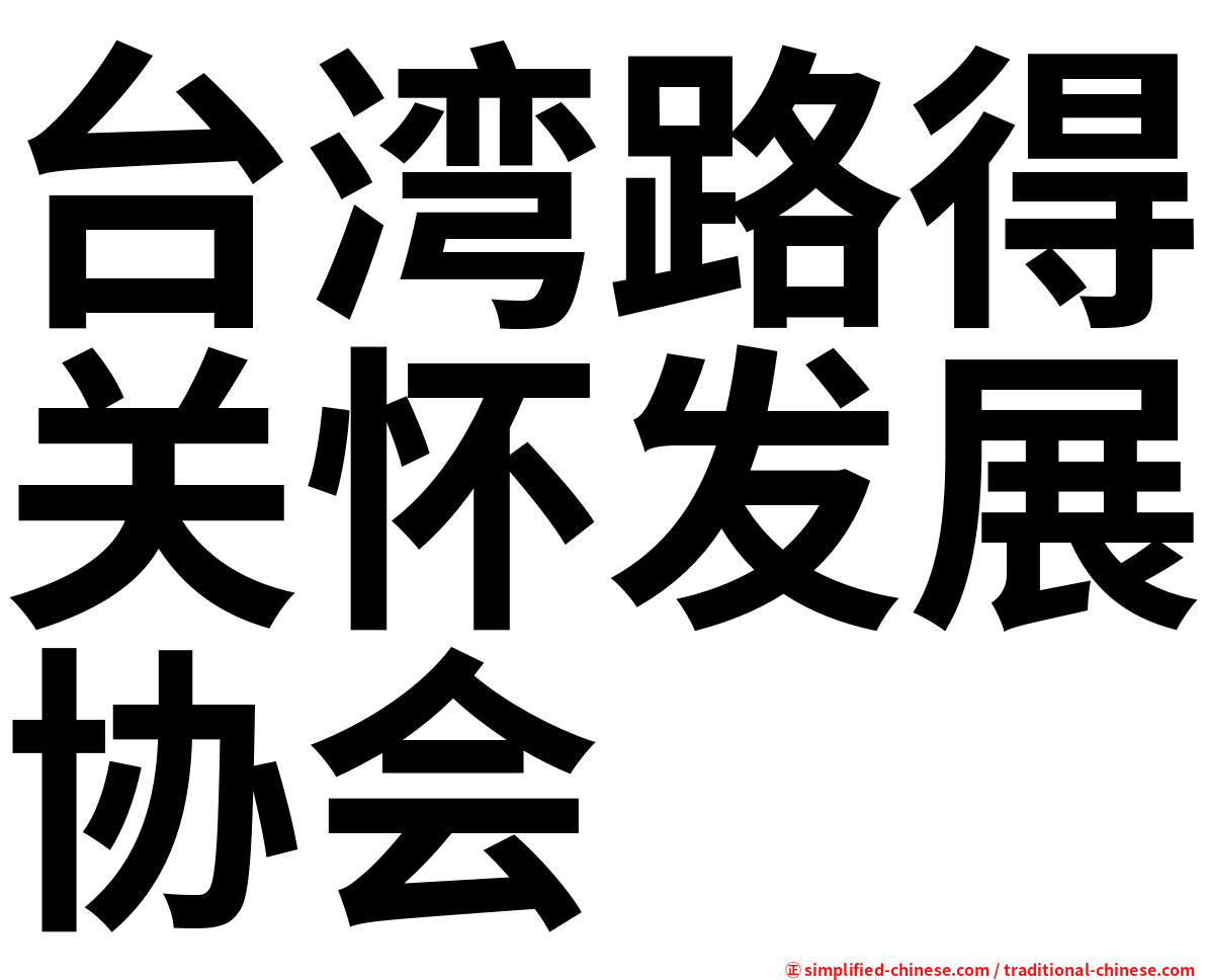 台湾路得关怀发展协会