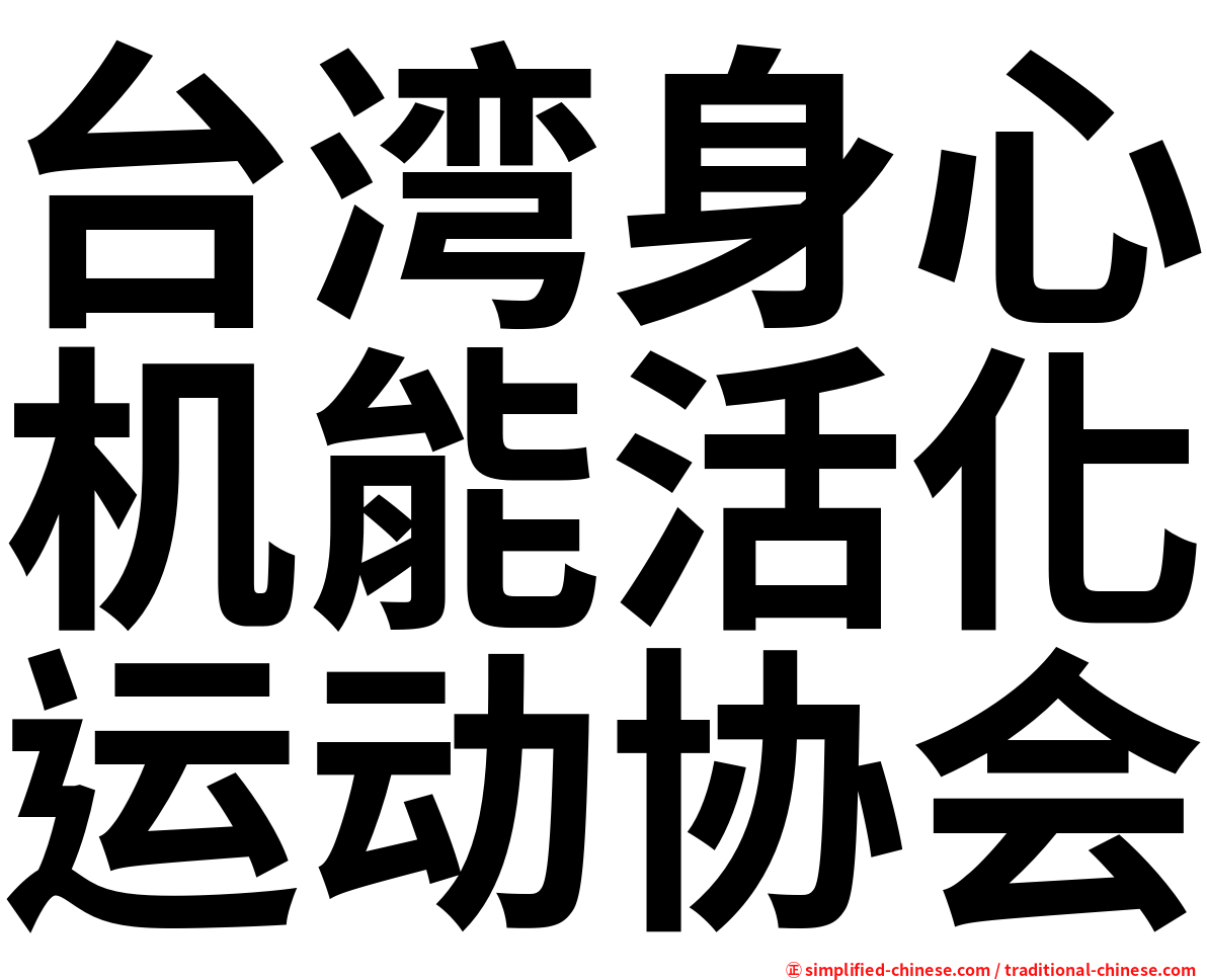 台湾身心机能活化运动协会
