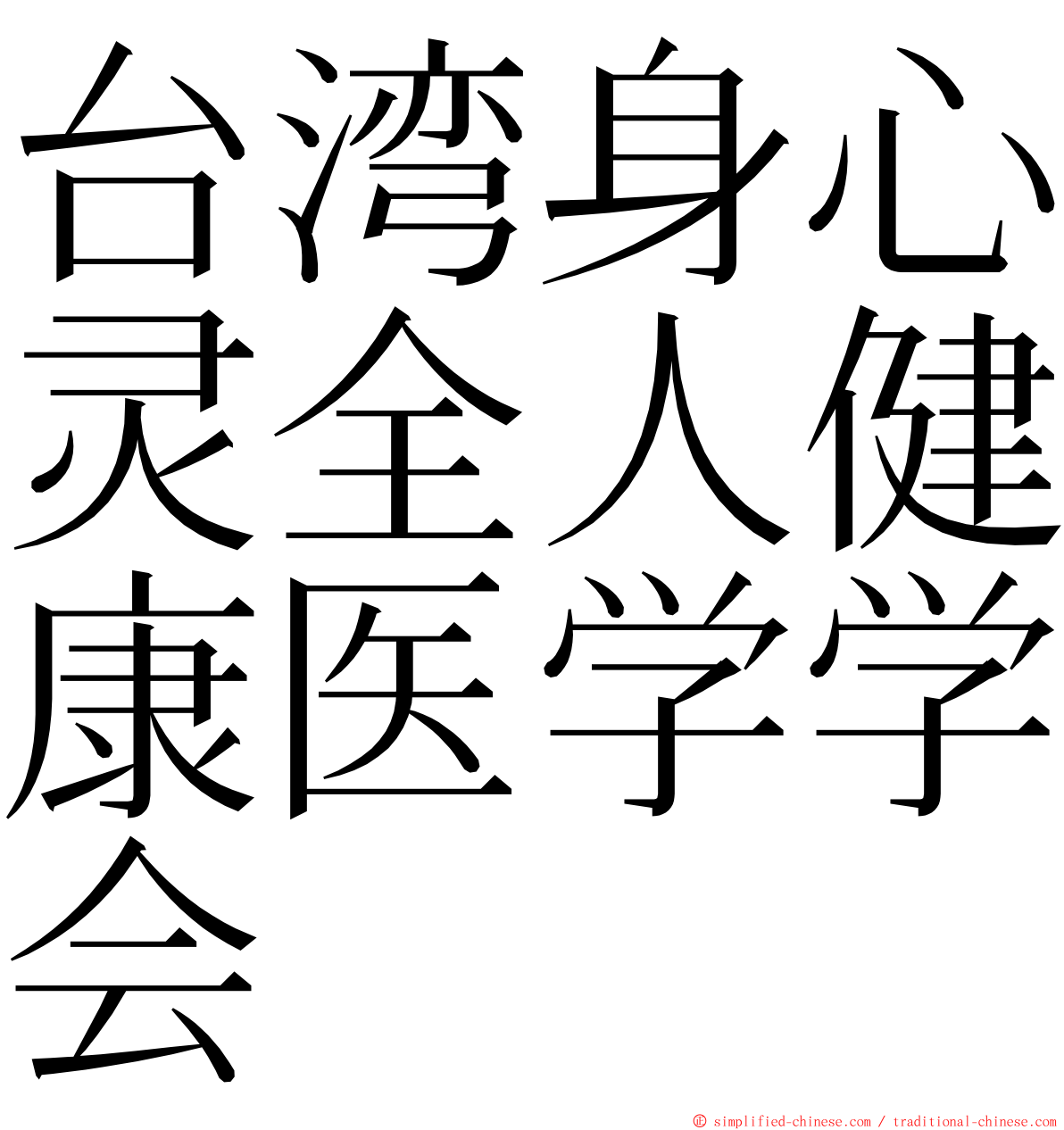 台湾身心灵全人健康医学学会 ming font
