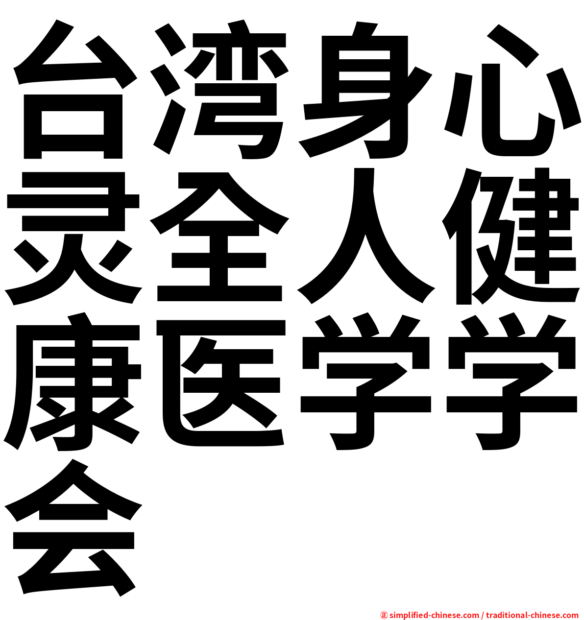 台湾身心灵全人健康医学学会