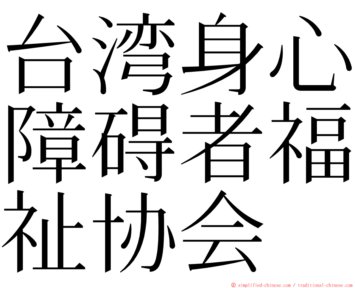 台湾身心障碍者福祉协会 ming font