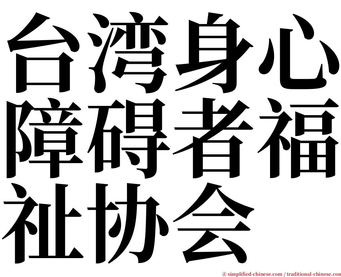台湾身心障碍者福祉协会 serif font