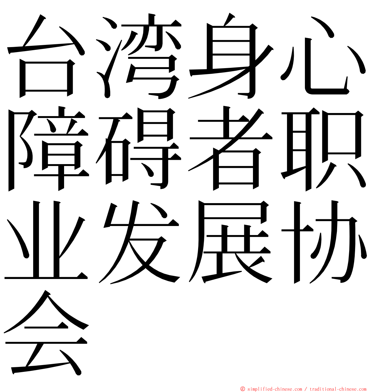 台湾身心障碍者职业发展协会 ming font