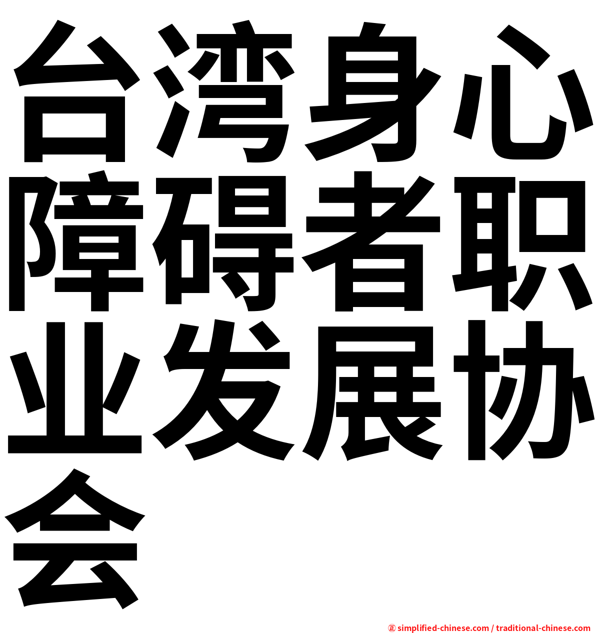 台湾身心障碍者职业发展协会