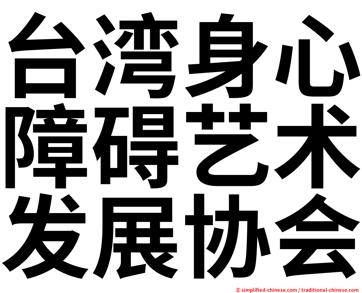 台湾身心障碍艺术发展协会