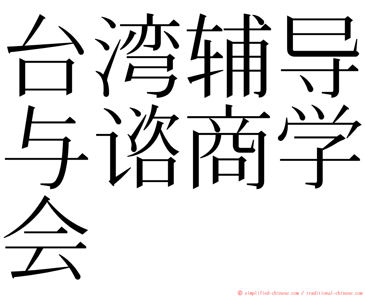 台湾辅导与谘商学会 ming font