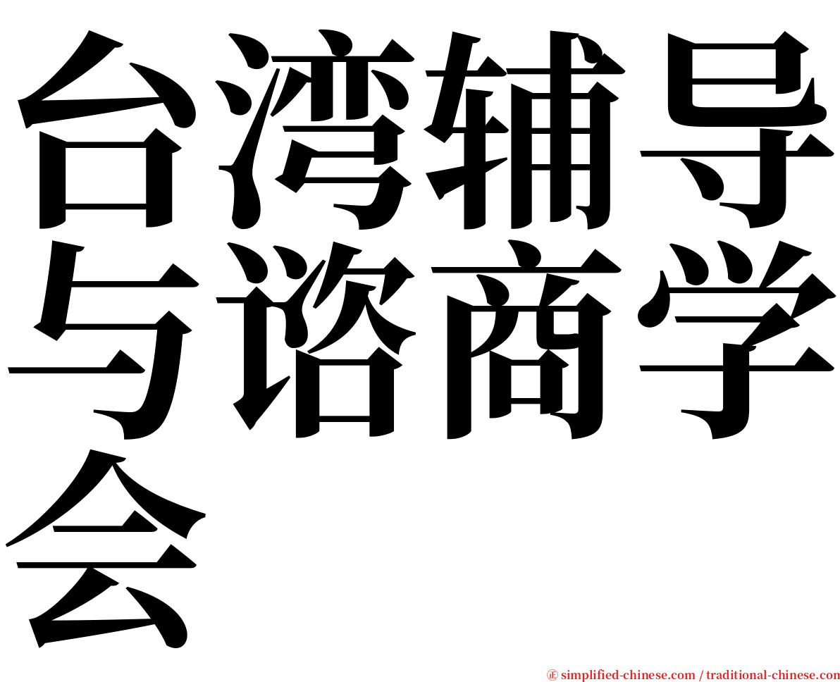 台湾辅导与谘商学会 serif font