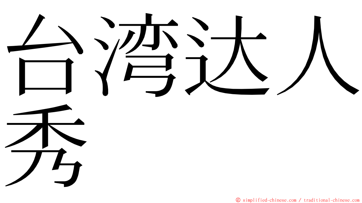 台湾达人秀 ming font