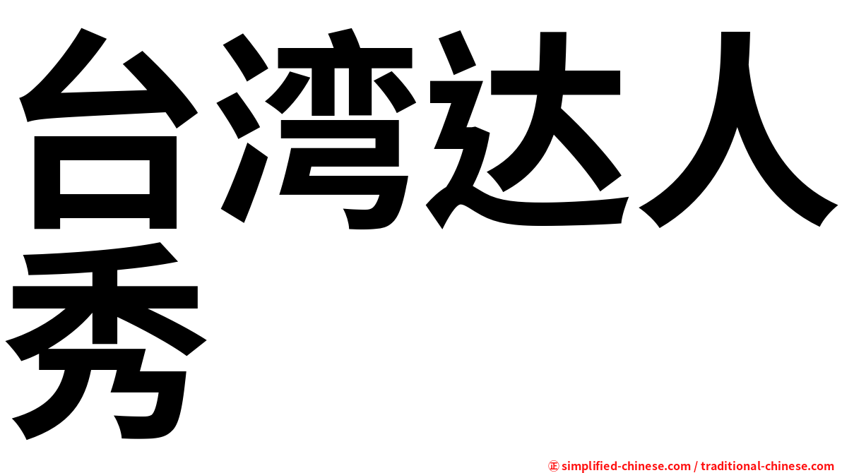 台湾达人秀