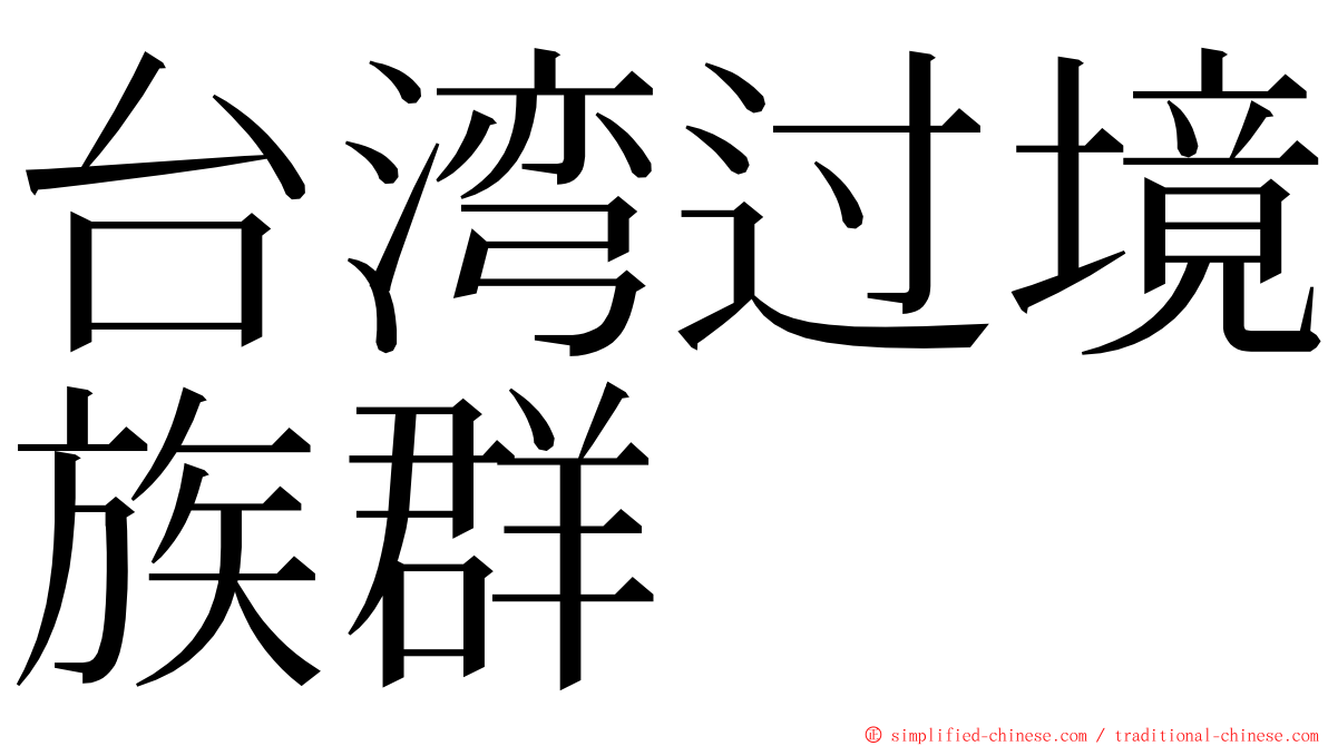 台湾过境族群 ming font