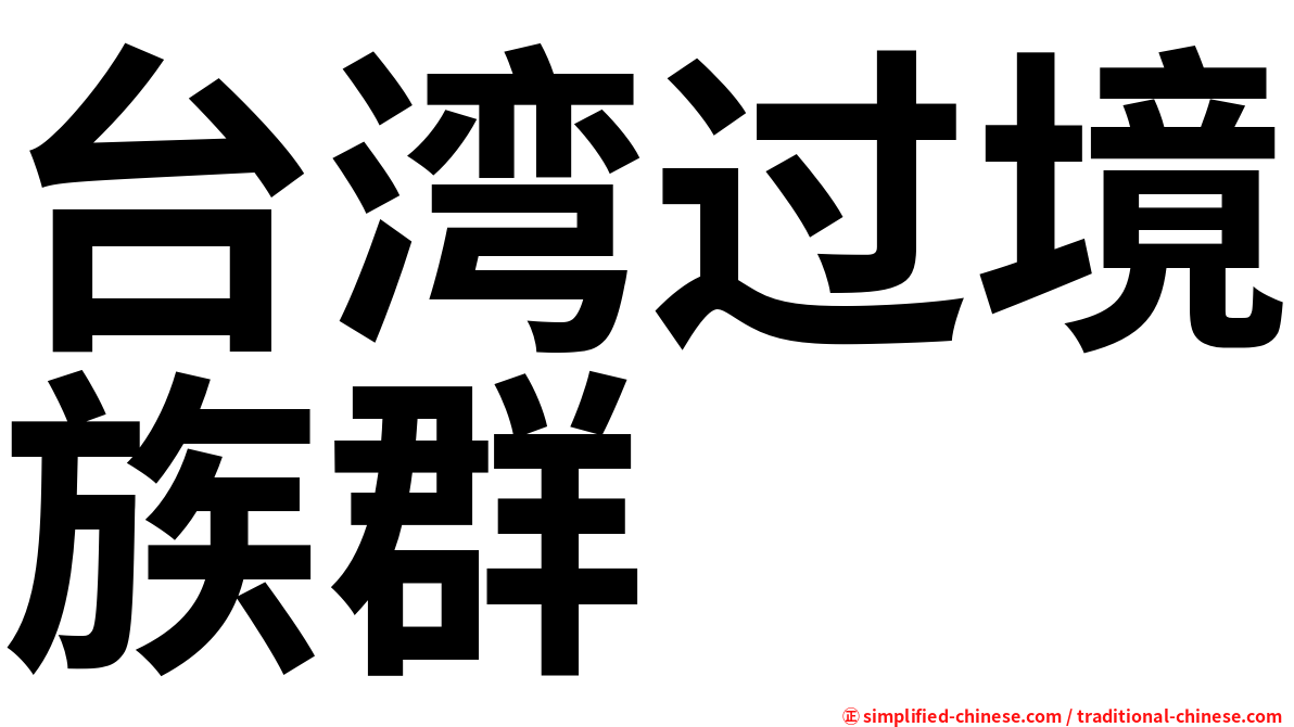台湾过境族群