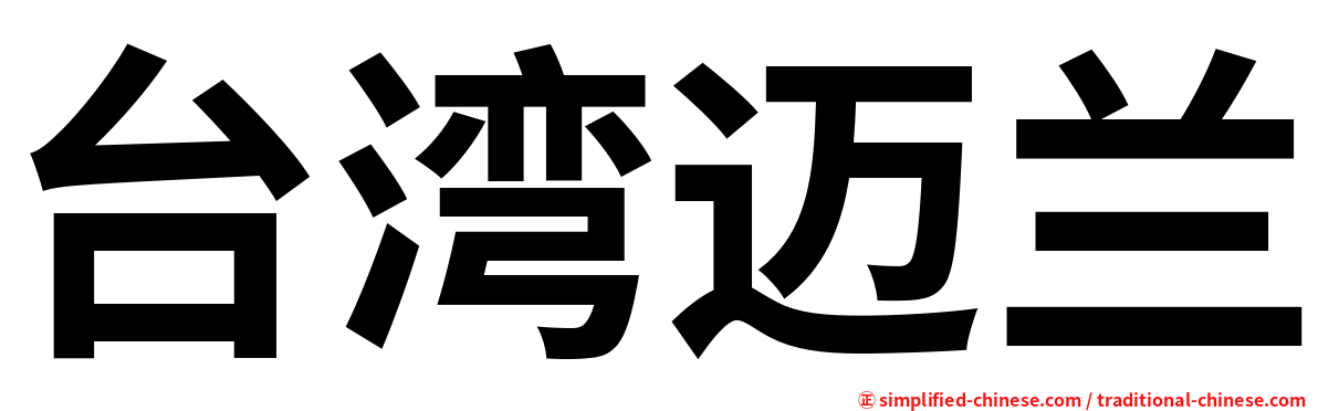 台湾迈兰