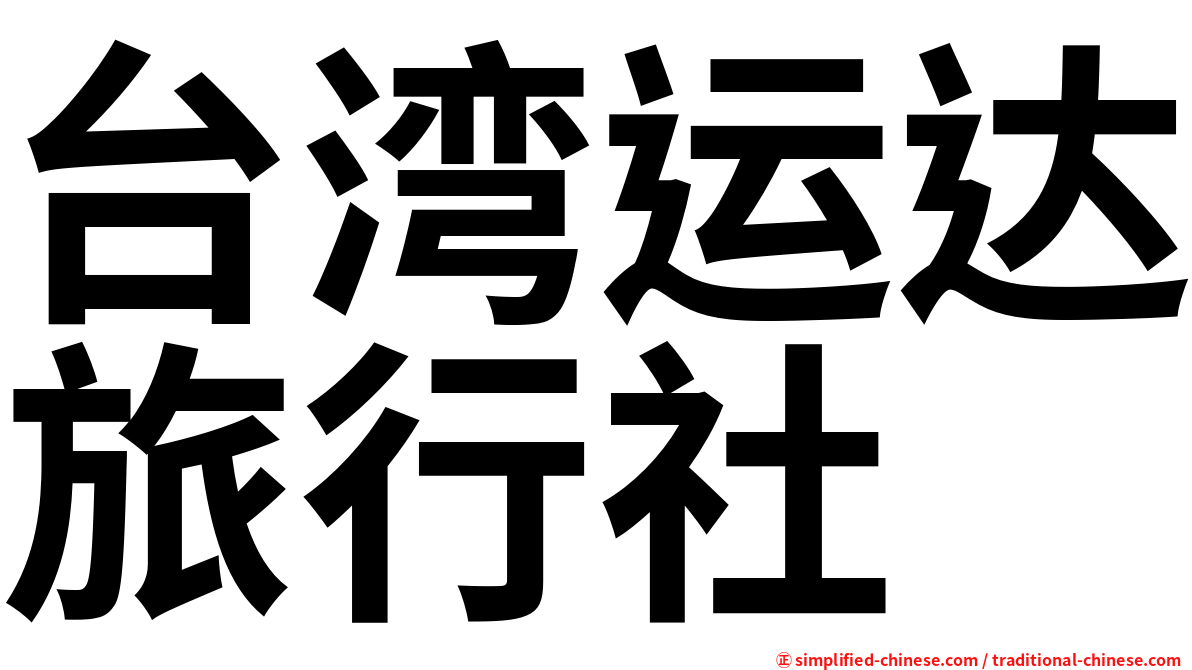 台湾运达旅行社