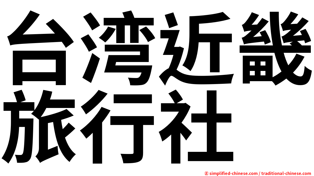 台湾近畿旅行社
