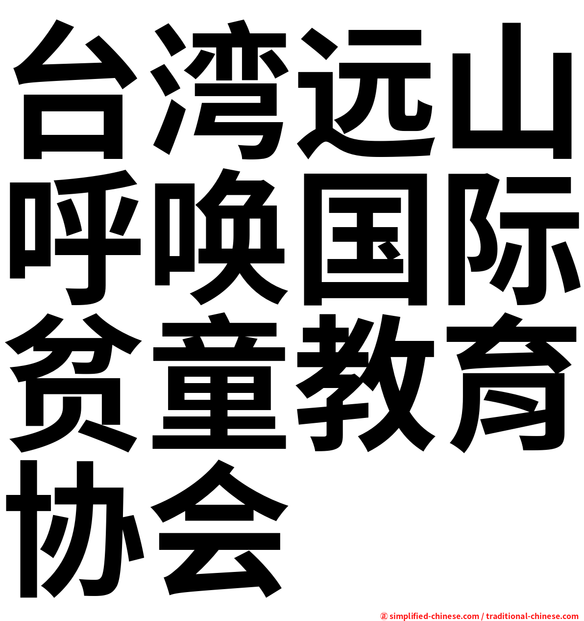 台湾远山呼唤国际贫童教育协会