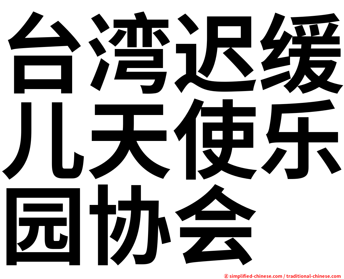 台湾迟缓儿天使乐园协会