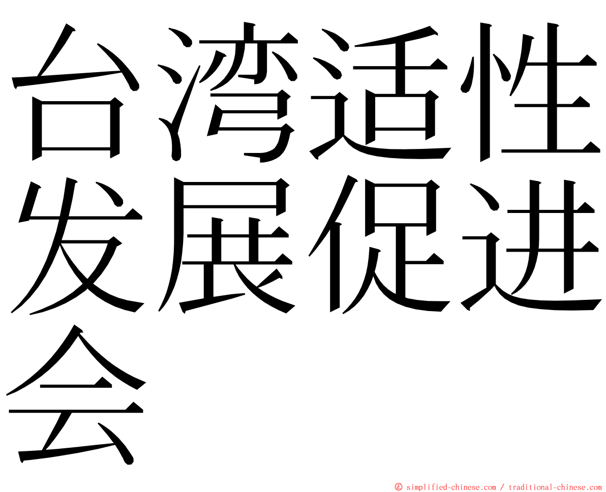 台湾适性发展促进会 ming font