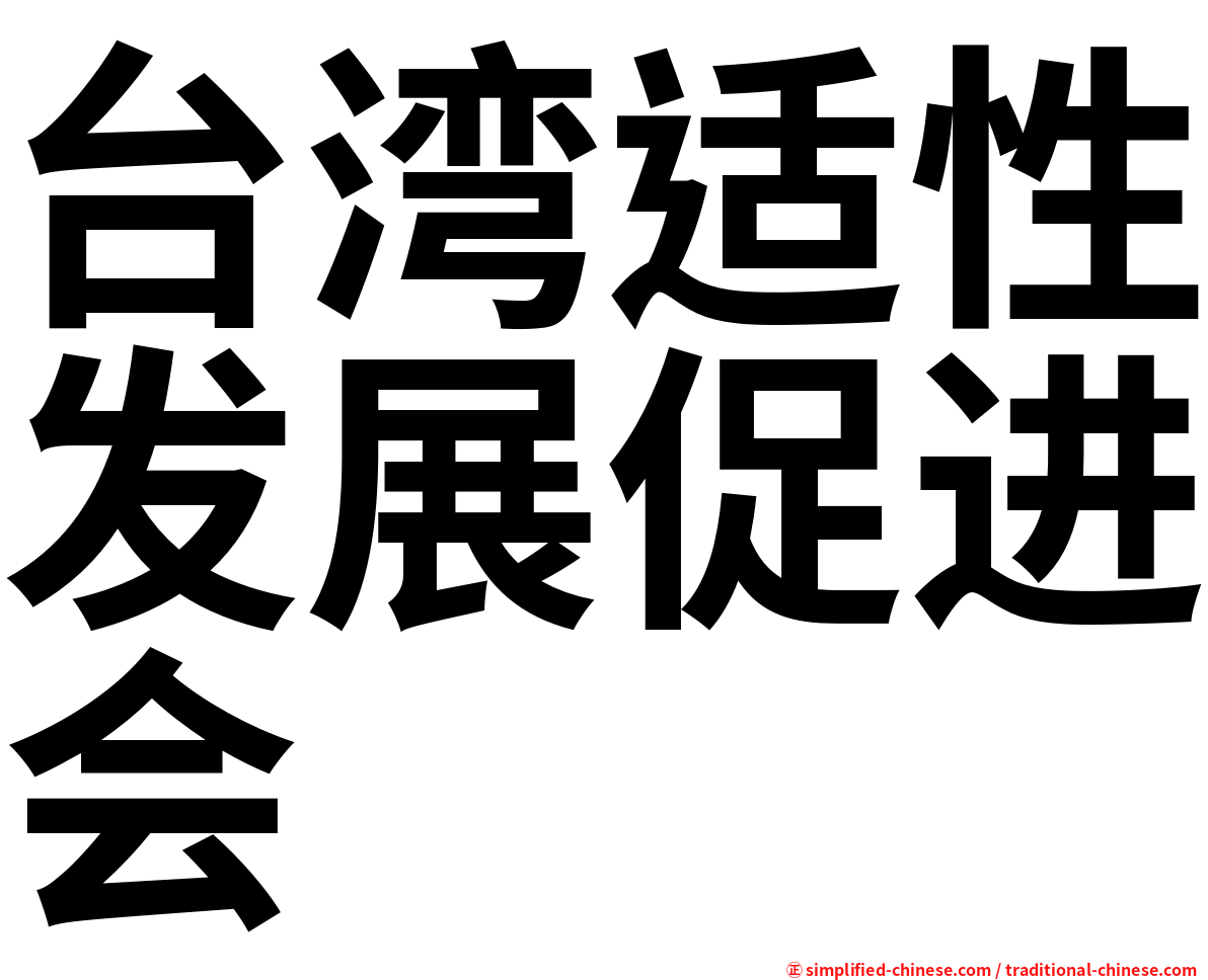 台湾适性发展促进会