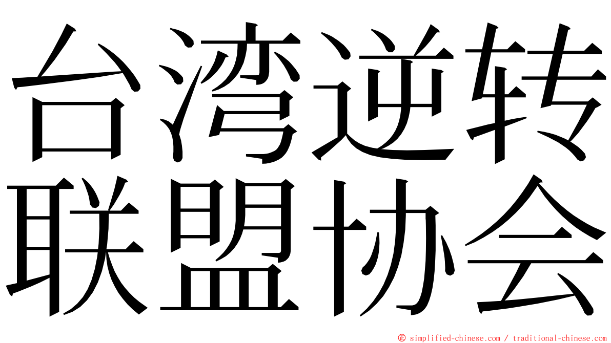 台湾逆转联盟协会 ming font