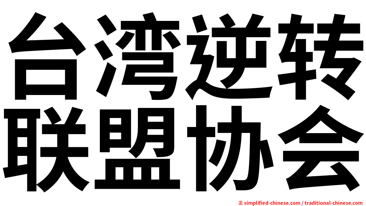 台湾逆转联盟协会