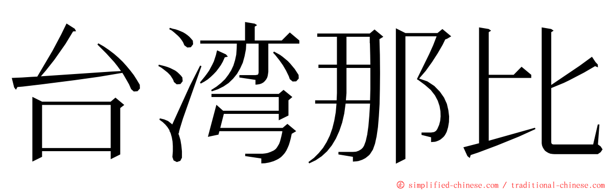 台湾那比 ming font