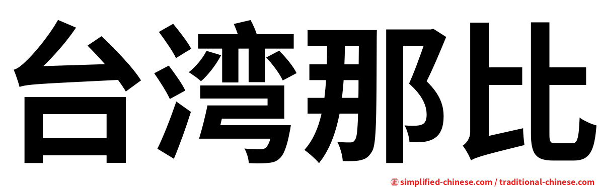 台湾那比