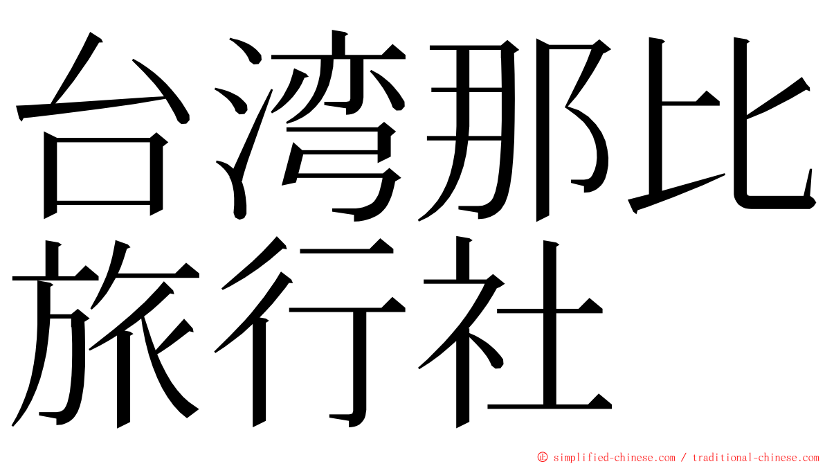 台湾那比旅行社 ming font