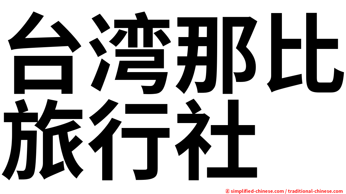 台湾那比旅行社