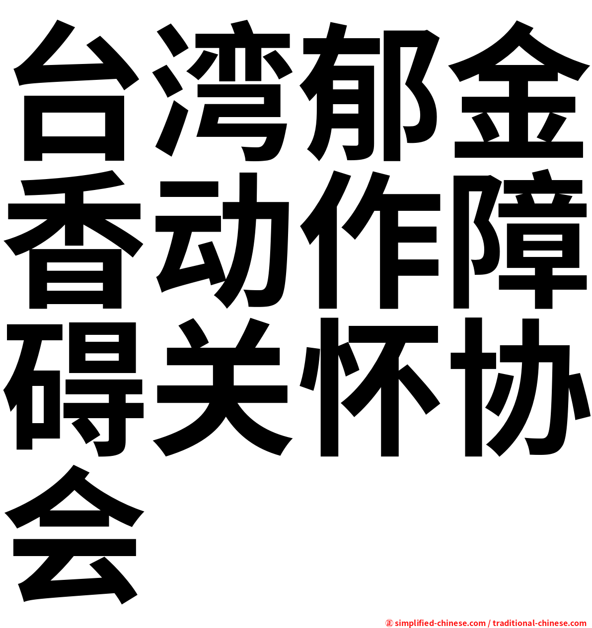 台湾郁金香动作障碍关怀协会