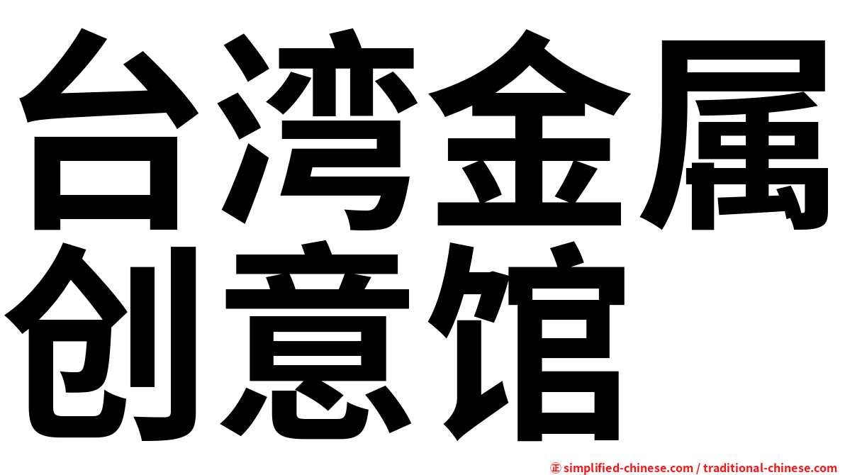 台湾金属创意馆