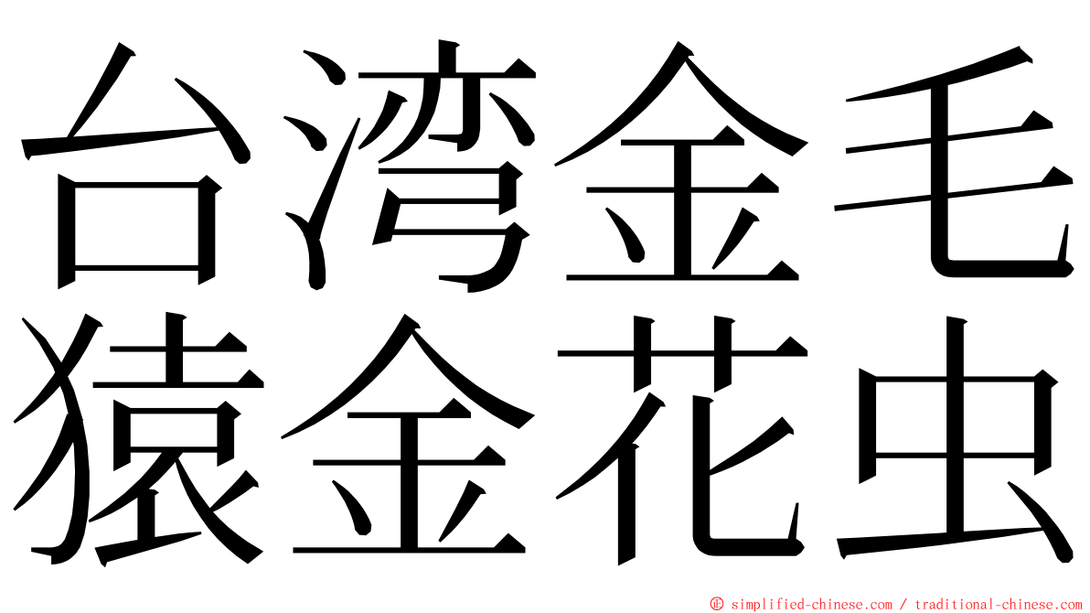 台湾金毛猿金花虫 ming font