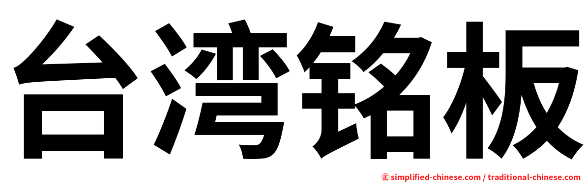 台湾铭板