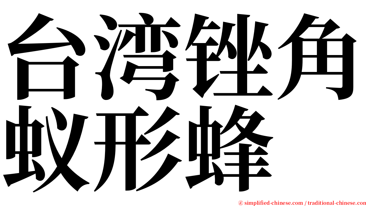 台湾锉角蚁形蜂 serif font