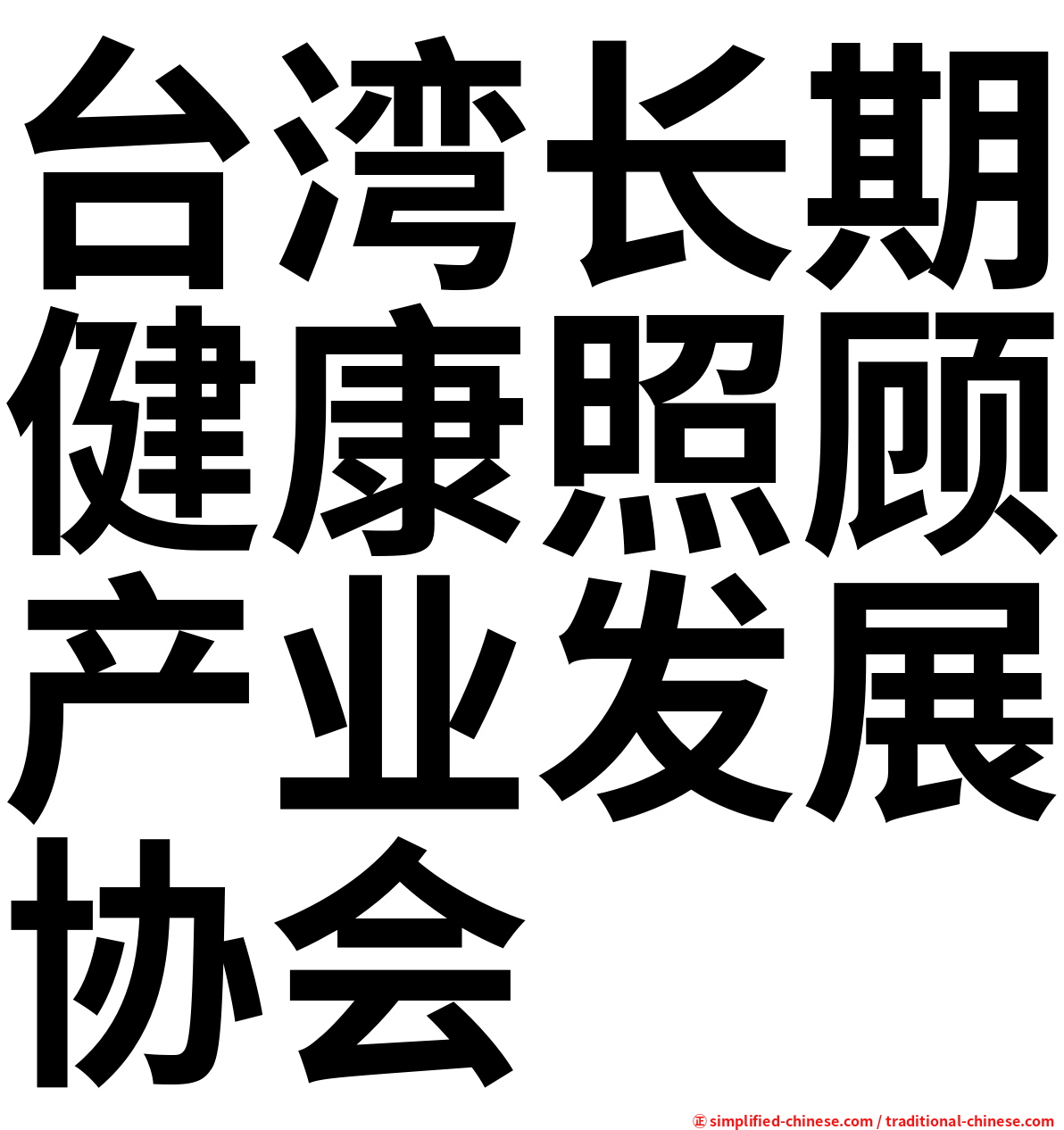 台湾长期健康照顾产业发展协会