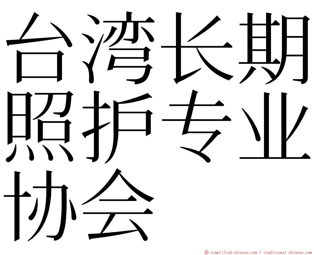 台湾长期照护专业协会 ming font